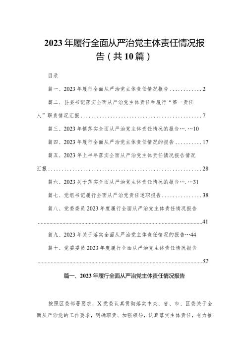 2024年履行全面从严治党主体责任情况报告(精选10篇).docx