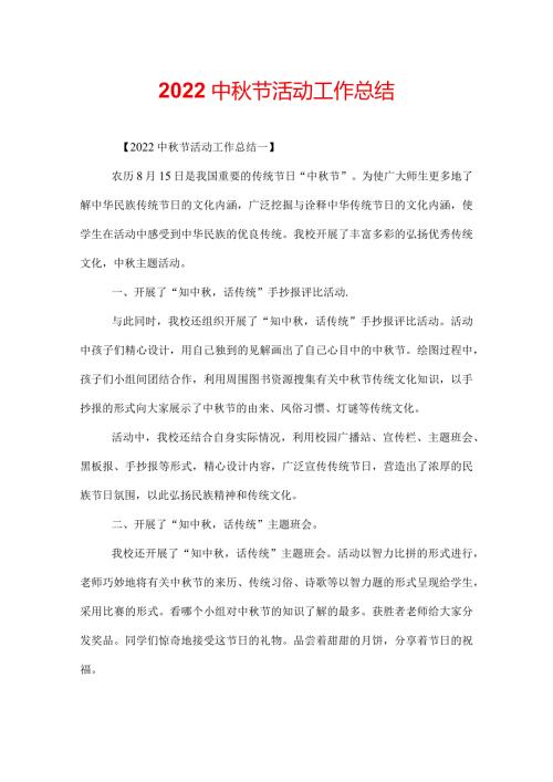 2022中节活动工作总结.docx