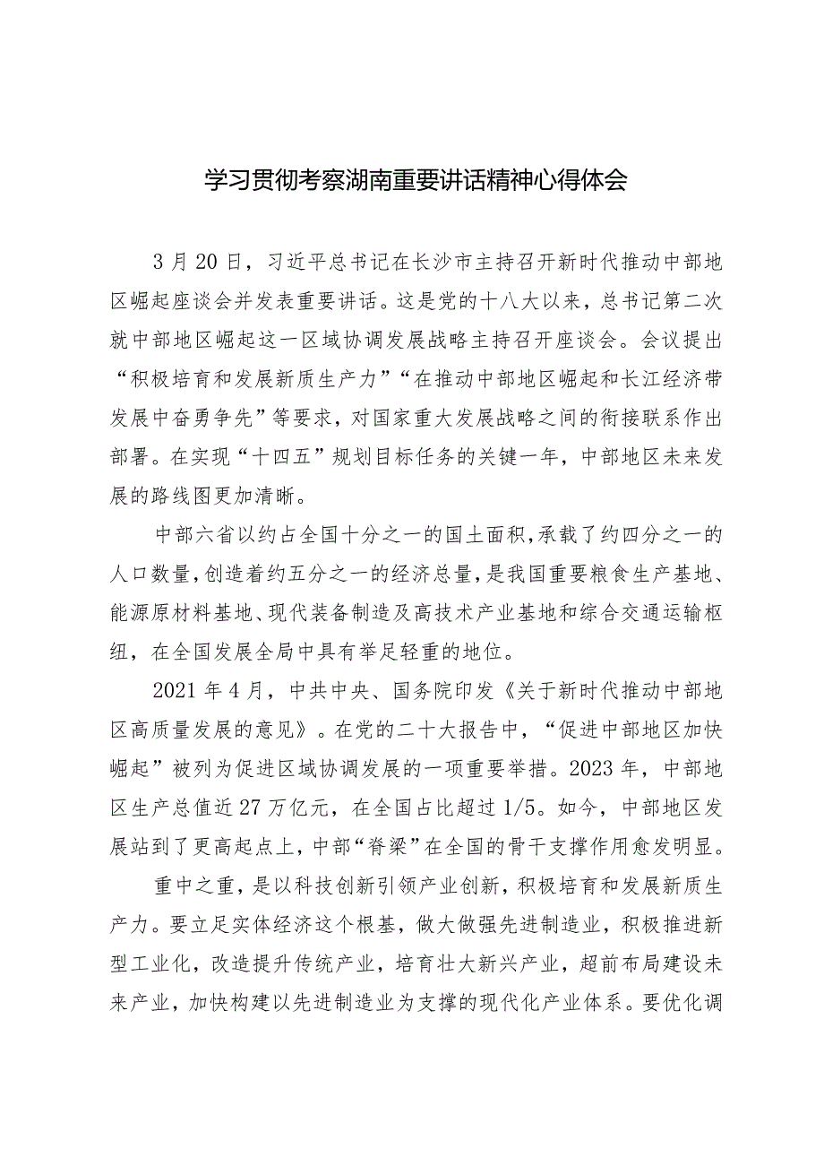 2024年学习贯彻考察湖南重要讲话精神心得体会（2篇）.docx_第1页