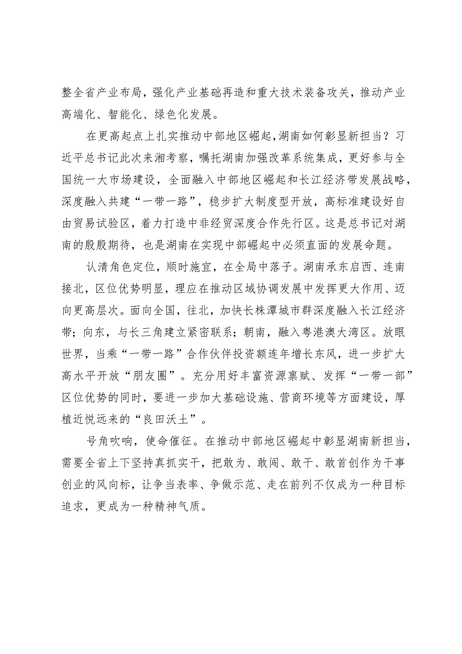 2024年学习贯彻考察湖南重要讲话精神心得体会（2篇）.docx_第2页