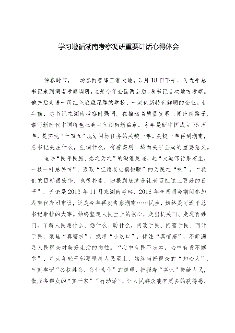 2024年学习贯彻考察湖南重要讲话精神心得体会（2篇）.docx_第3页