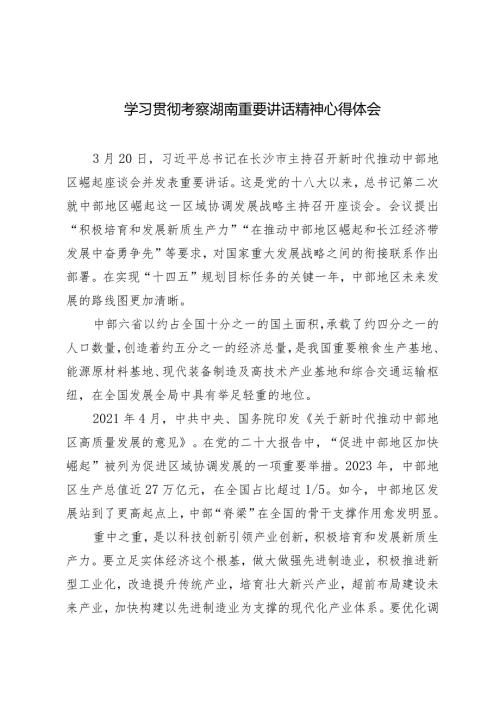 2024年学习贯彻考察湖南重要讲话精神心得体会（2篇）.docx
