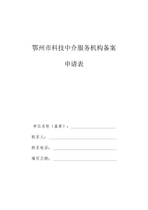 鄂州市科技中介服务机构备案申请表.docx