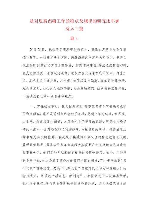 是对反腐倡廉工作的特点及规律的研究还不够深入三篇.docx