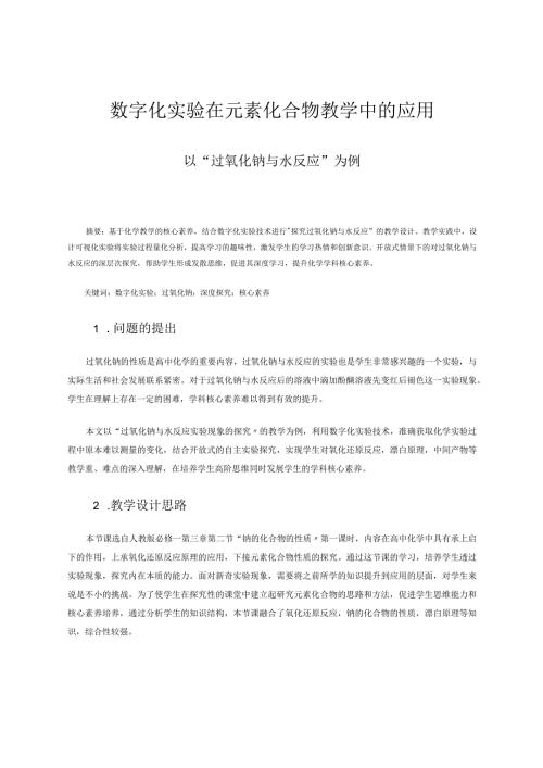 数字化实验在元素化合物教学中的应用——以“过氧化钠与水反应”为例论文.docx