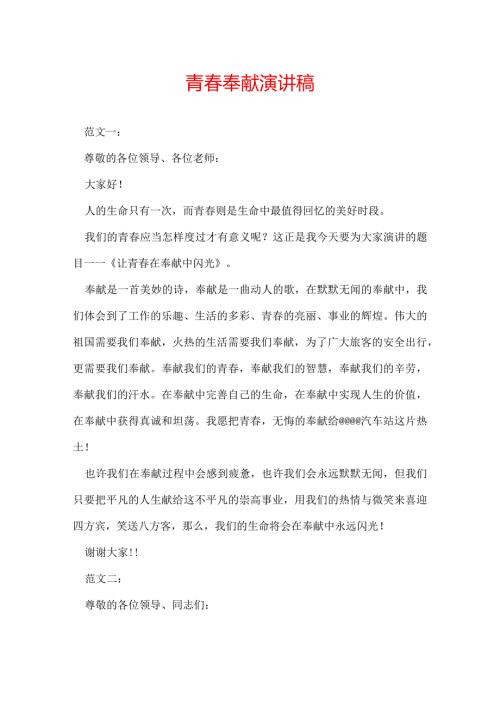 青奉献演讲稿.docx