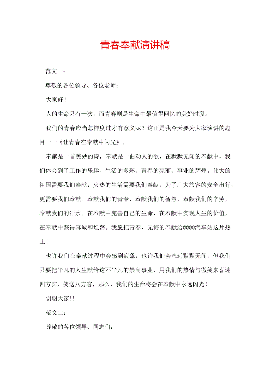 青奉献演讲稿.docx_第1页