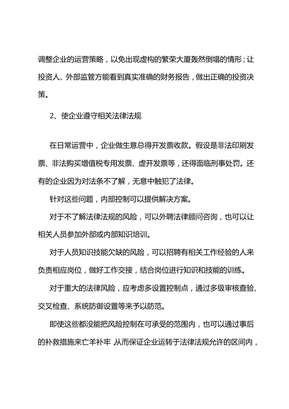 如何建立有效的内控制度？.docx_第2页