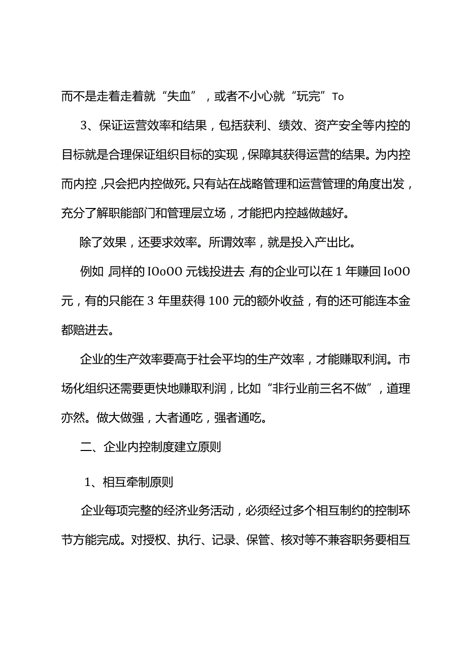 如何建立有效的内控制度？.docx_第3页