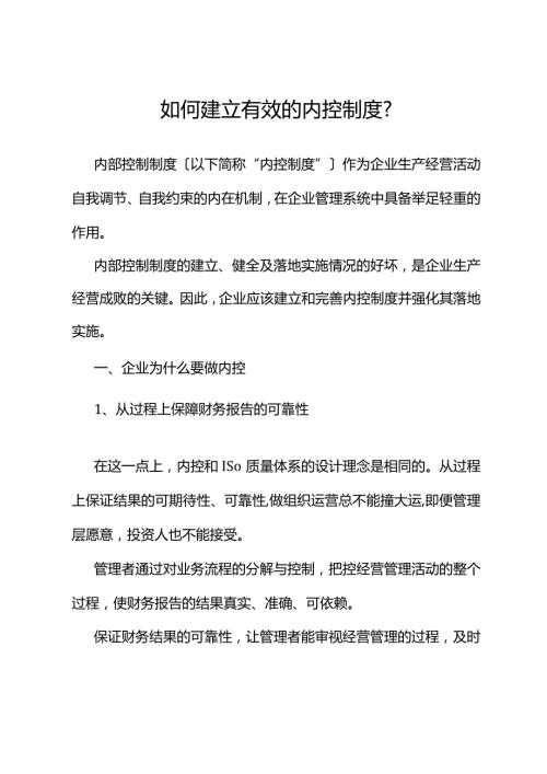 如何建立有效的内控制度？.docx