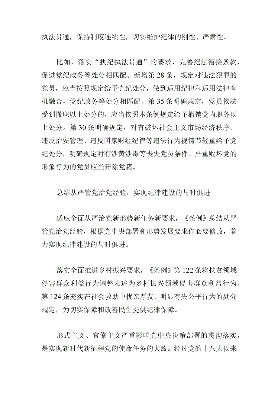 《中国共产党纪律处分条例》新版解读汇编五篇.docx_第2页