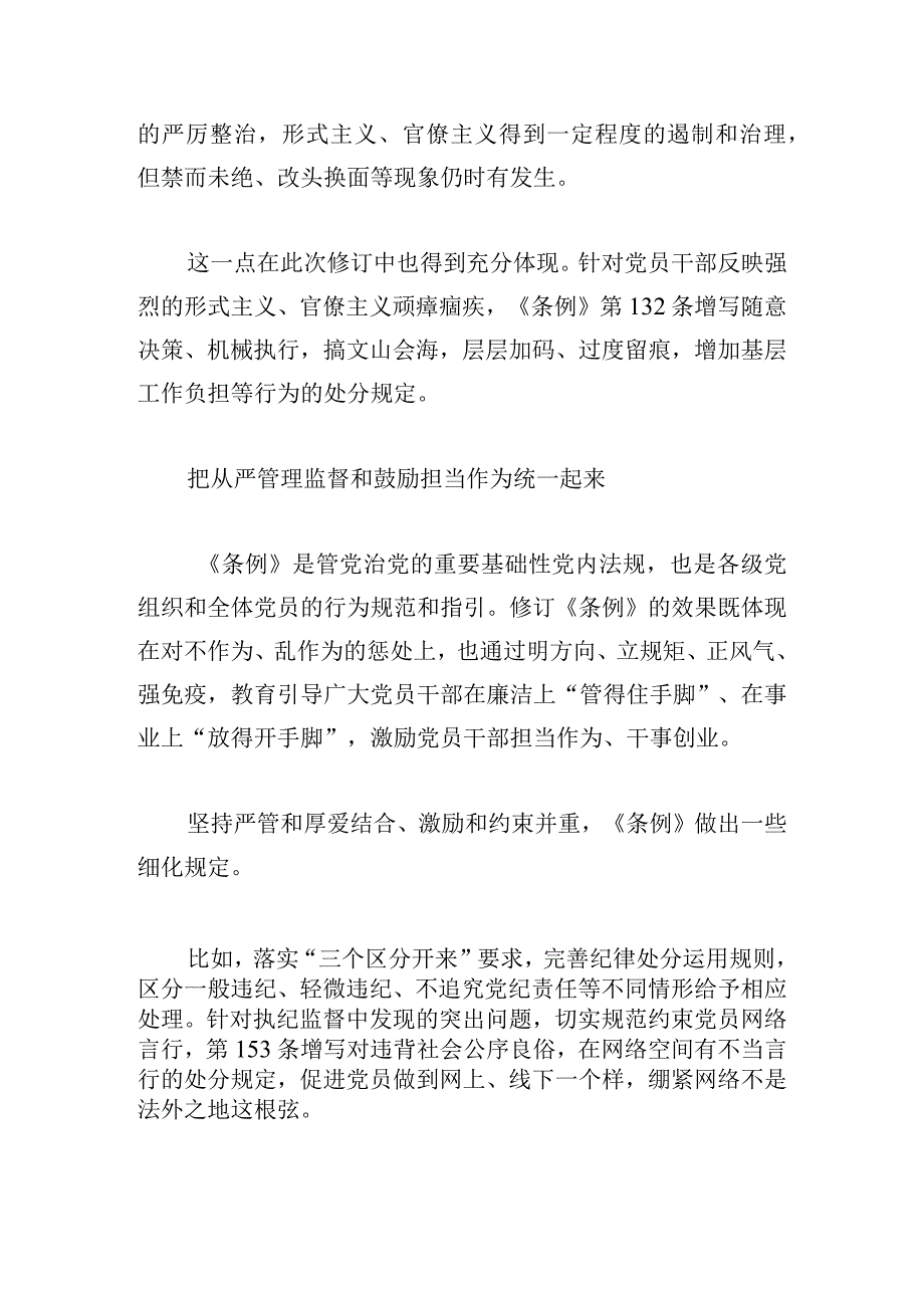 《中国共产党纪律处分条例》新版解读汇编五篇.docx_第3页