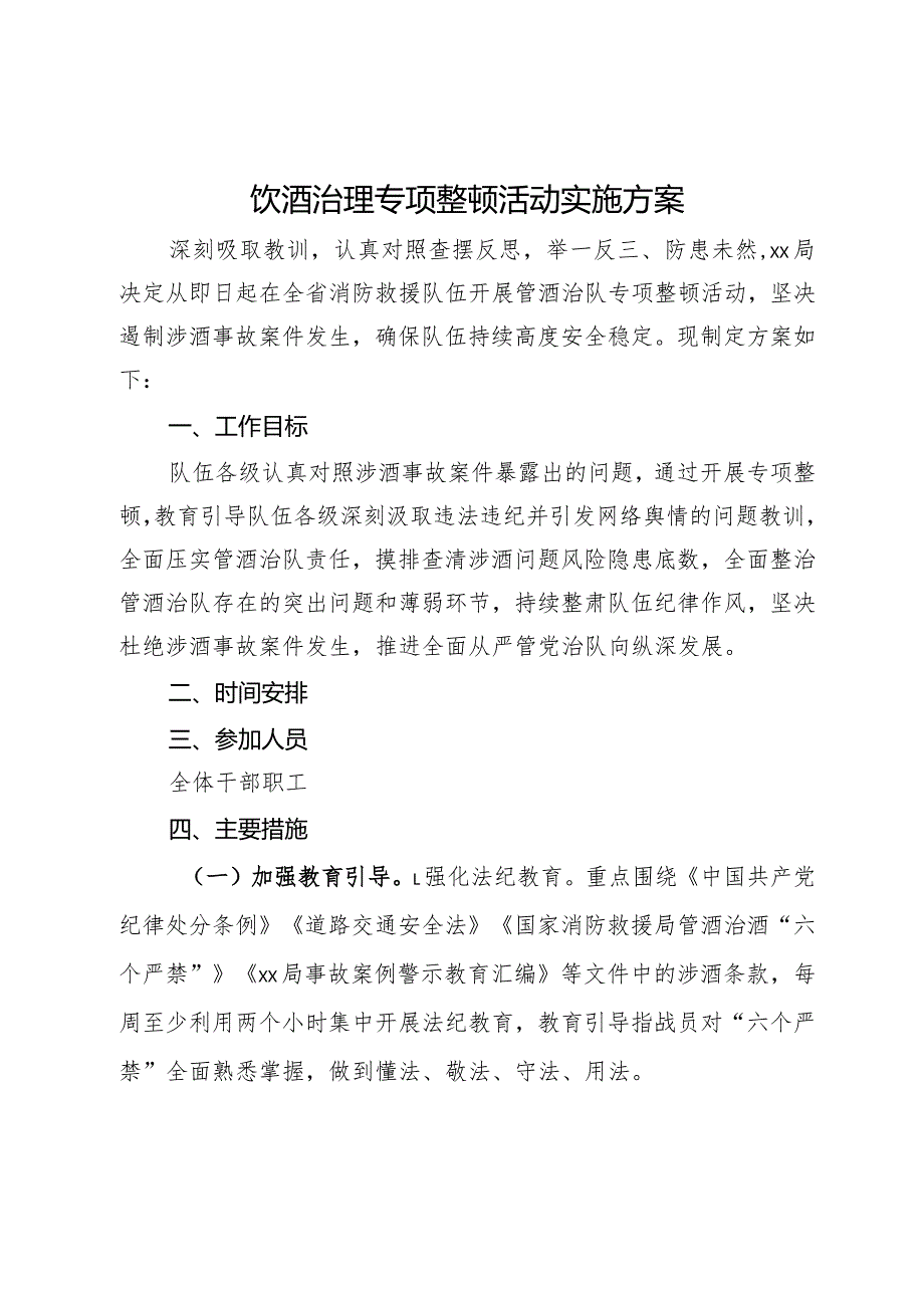 饮酒治理专项整顿活动实施方案.docx_第1页