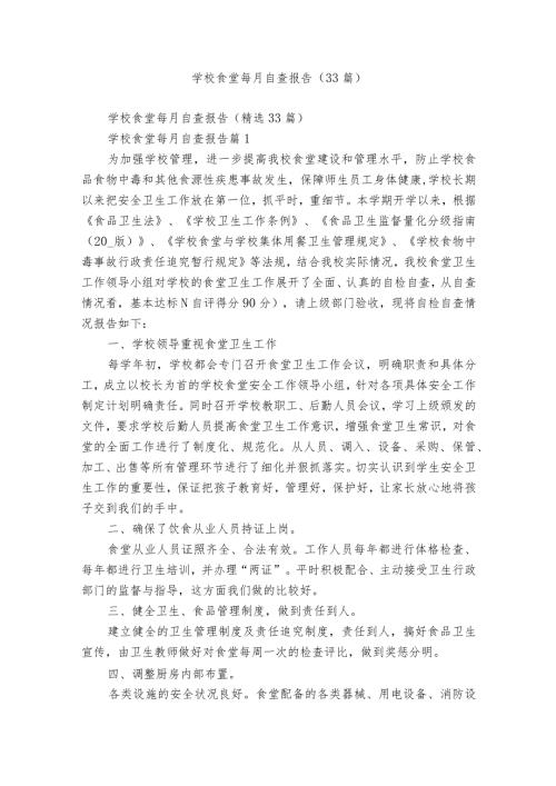 学校食堂每月自查报告（33篇）.docx