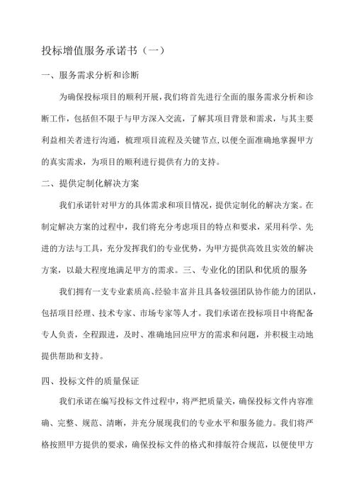 投标增值服务承诺书.docx
