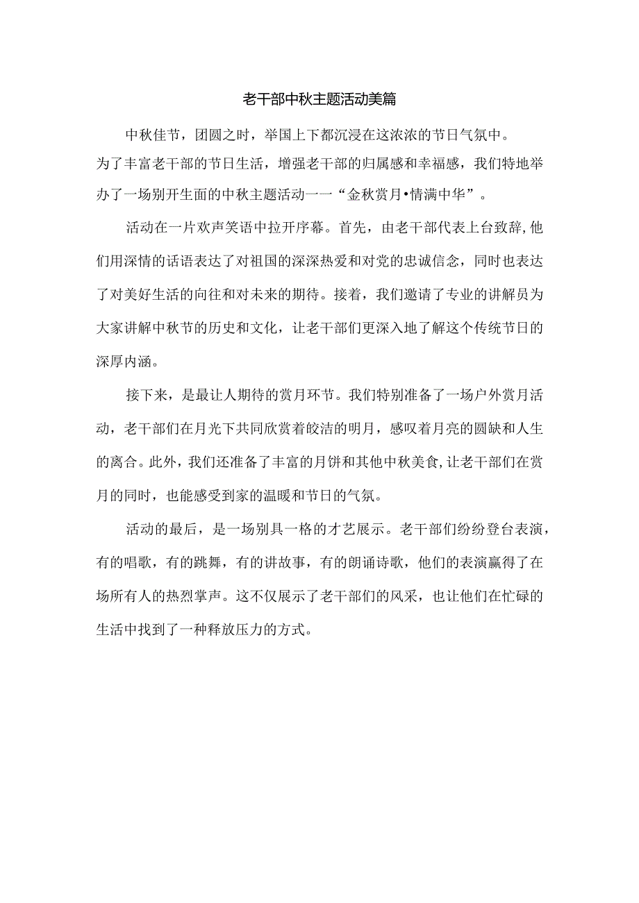 老干部中主题活动美篇.docx_第1页