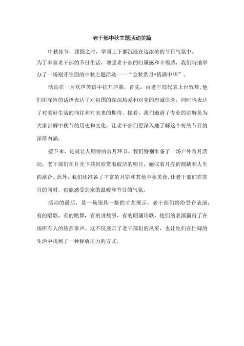 老干部中主题活动美篇.docx