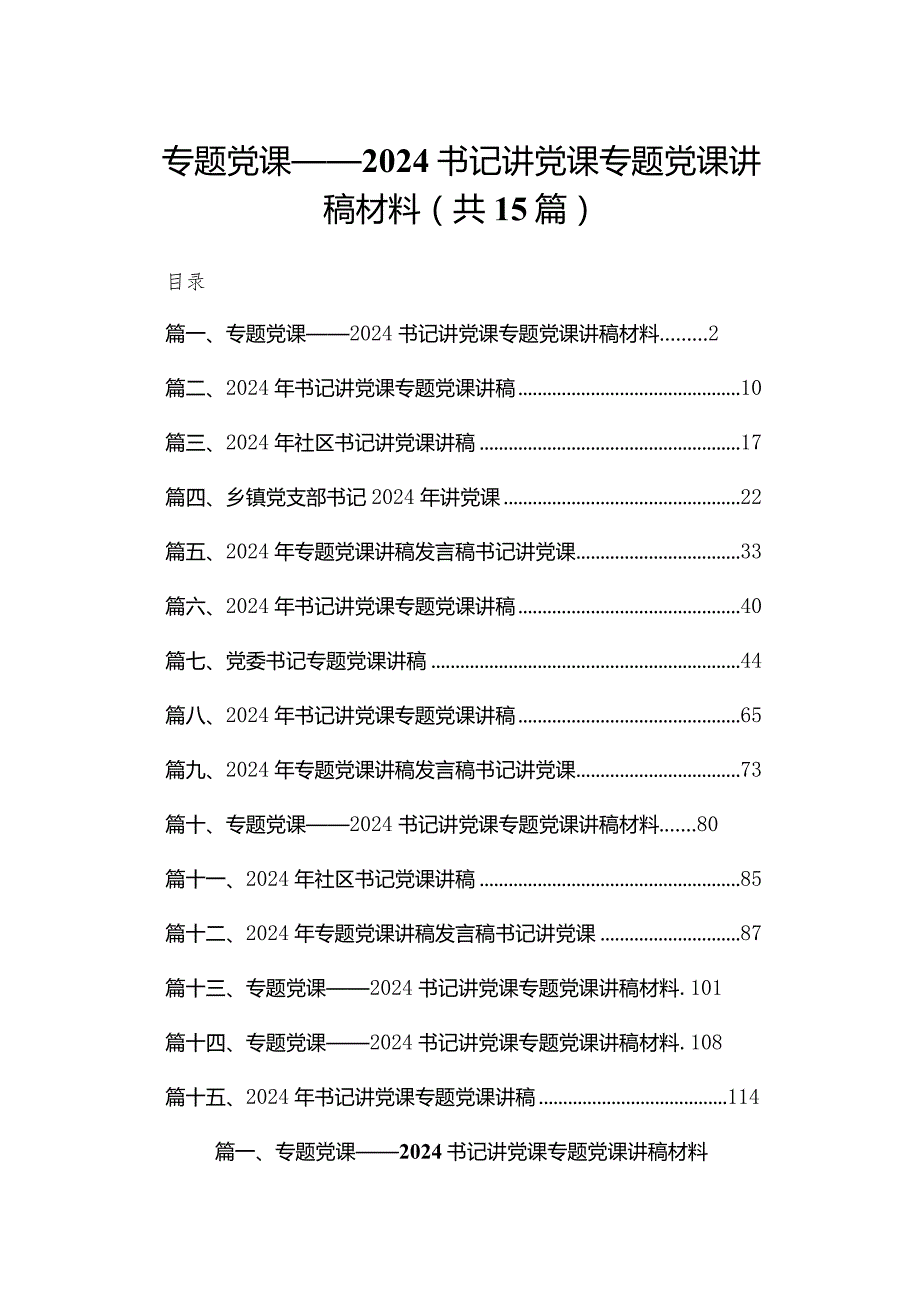 专题党课——书记讲党课专题党课讲稿材料(精选15篇).docx_第1页