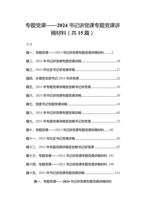 专题党课——书记讲党课专题党课讲稿材料(精选15篇).docx