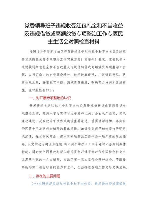 党委领导班子违规收受红包礼金和不当收益及违规借贷或高额放贷专项整治工作专题民主生活会对照检查材料.docx