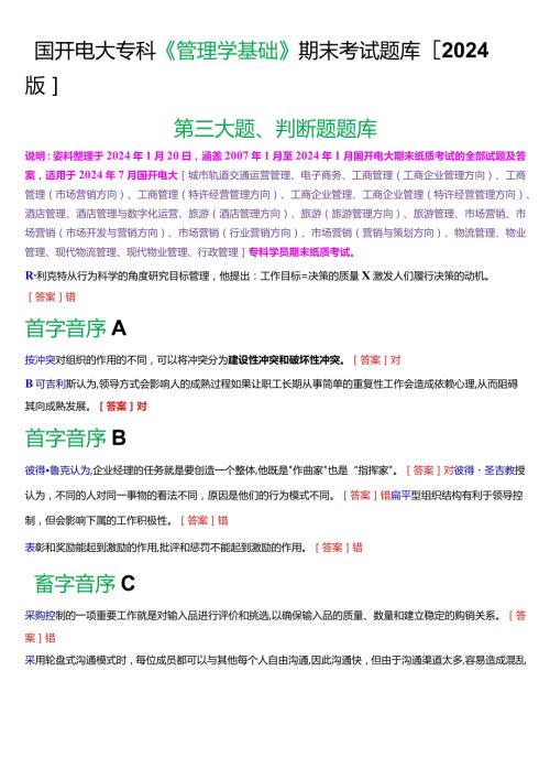 国开电大专科《管理学基础》期末考试判断题题库[2024版].docx