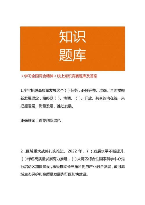 两会知识竞赛题库及答案.docx