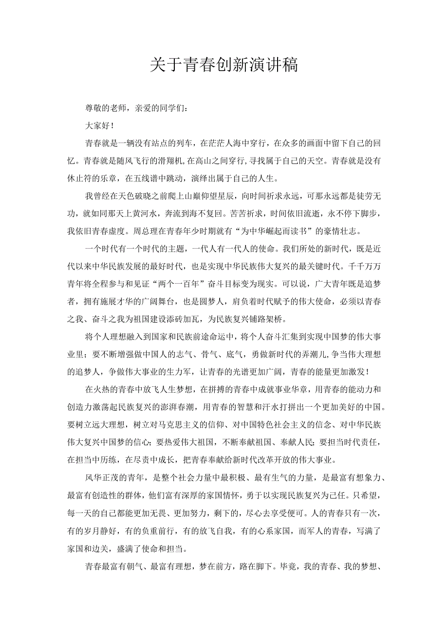 关于青创新演讲稿5.docx_第1页