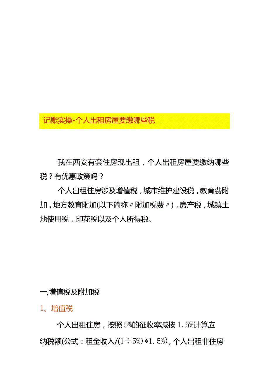 记账实操个人出租房屋要缴哪些税.docx_第1页
