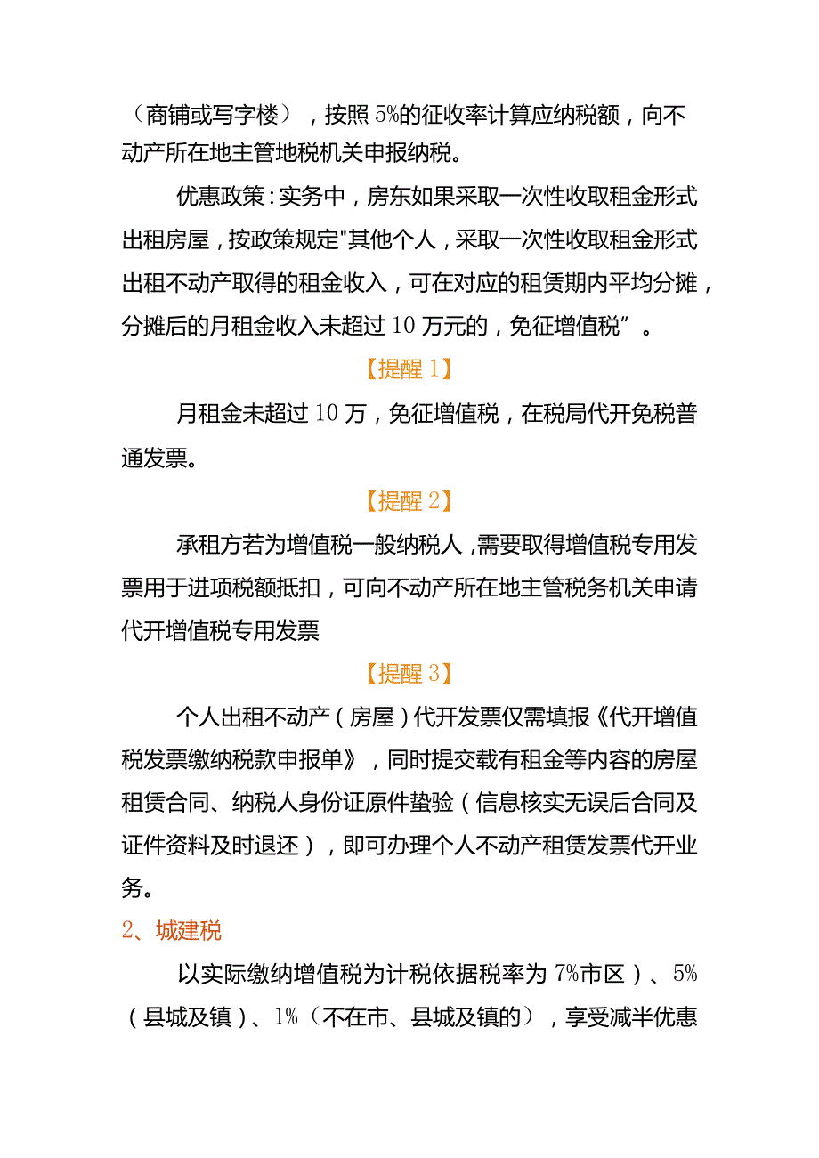 记账实操个人出租房屋要缴哪些税.docx_第2页