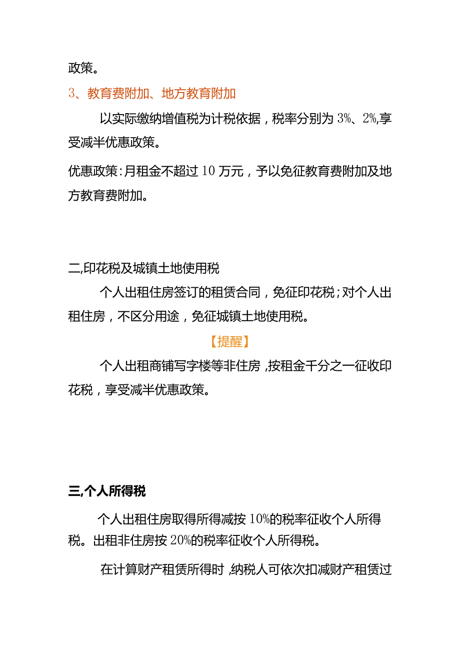 记账实操个人出租房屋要缴哪些税.docx_第3页