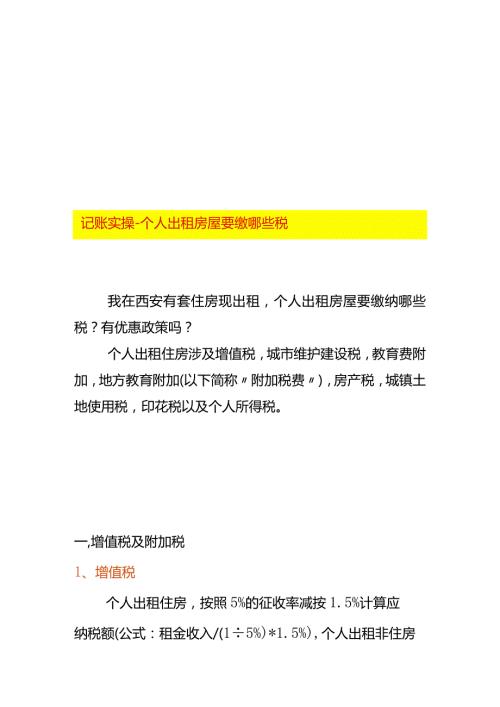 记账实操个人出租房屋要缴哪些税.docx