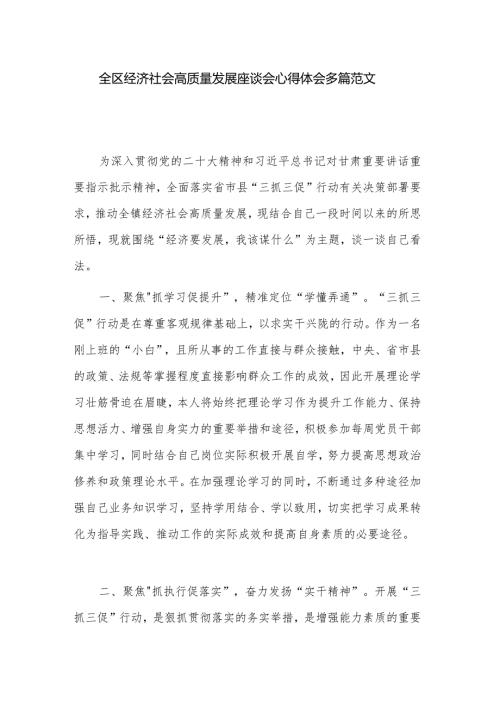 全区经济社会高质量发展座谈会心得体会多篇范文.docx