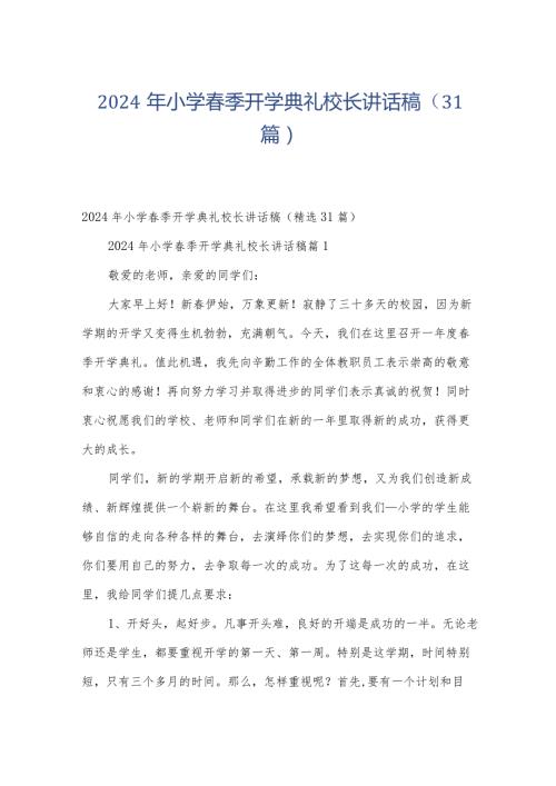 2024年小学季开学典礼校长讲话稿（31篇）.docx