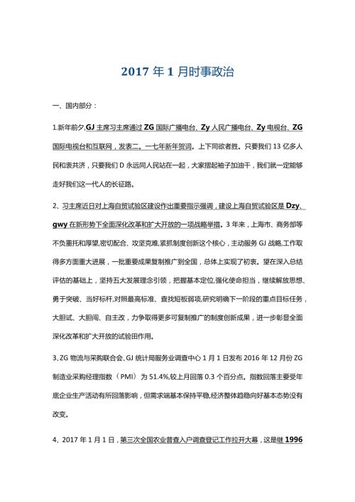 .1月时政