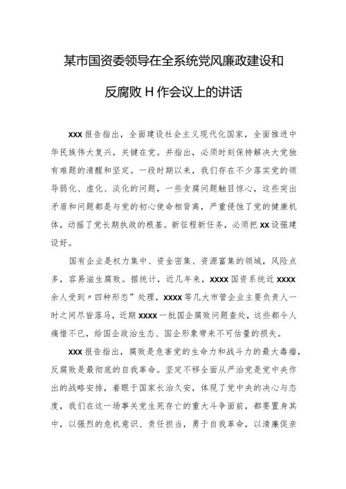 某市国资委领导在全系统党风廉政建设和反腐败工作会议上的讲话.docx