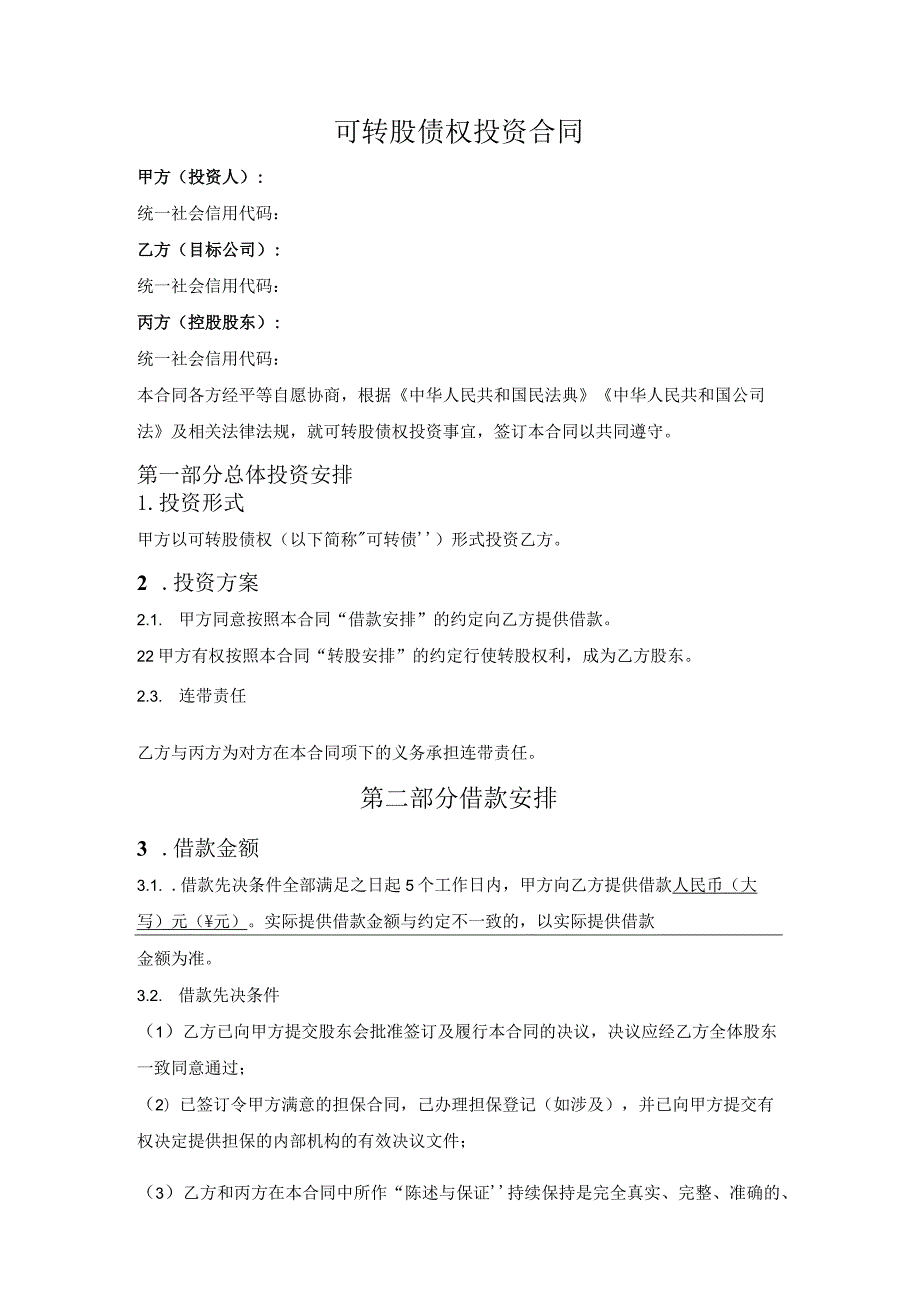 可转股债权投资合同.docx_第1页