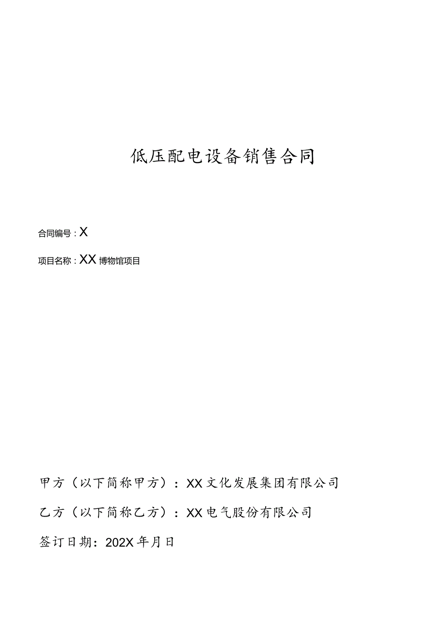 低压配电设备销售合同（2024年XX文化发展集团有限公司与XX电气股份有限公司）.docx_第1页