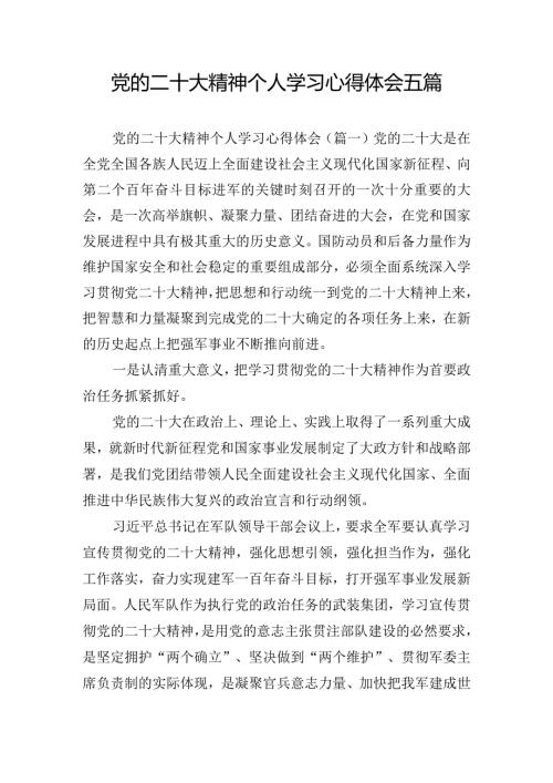 党的二十大精神个人学习心得体会五篇.docx