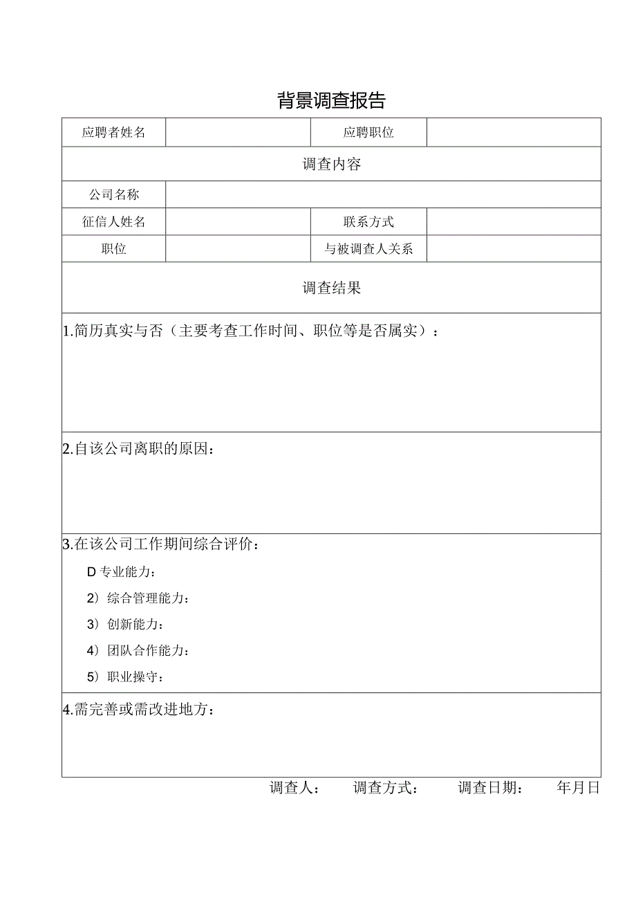 背景调查表.docx_第1页