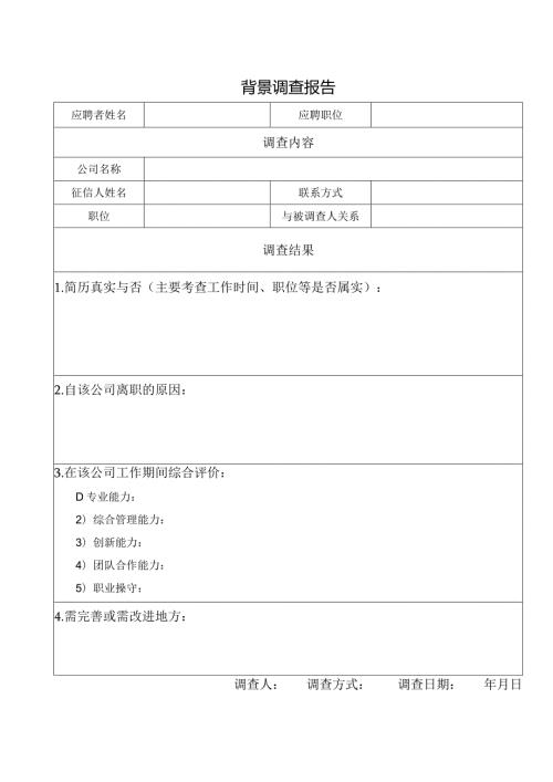 背景调查表.docx