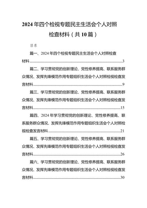 2024年四个检视专题民主生活会个人对照检查材料（共10篇）.docx