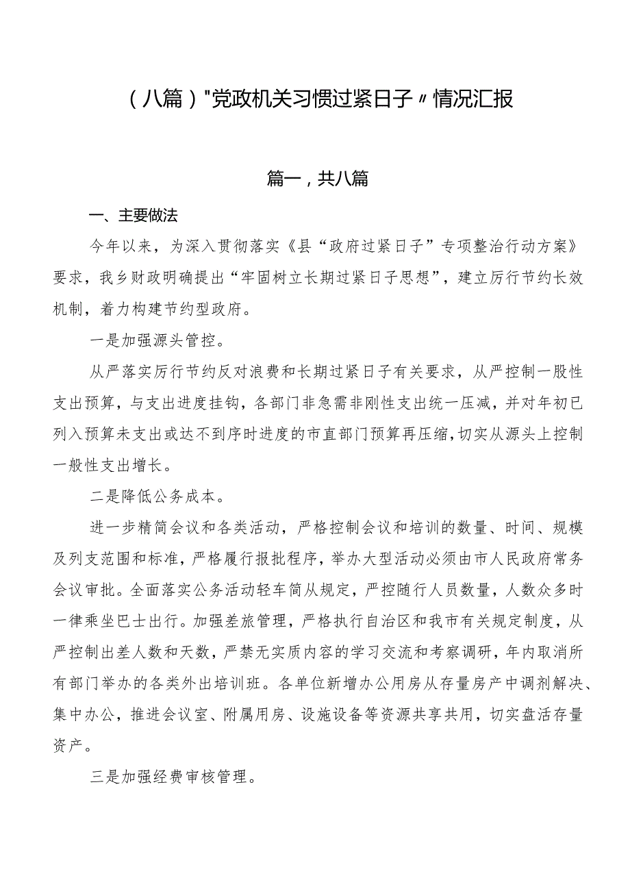 （八篇）“党政机关习惯过紧日子”情况汇报.docx_第1页