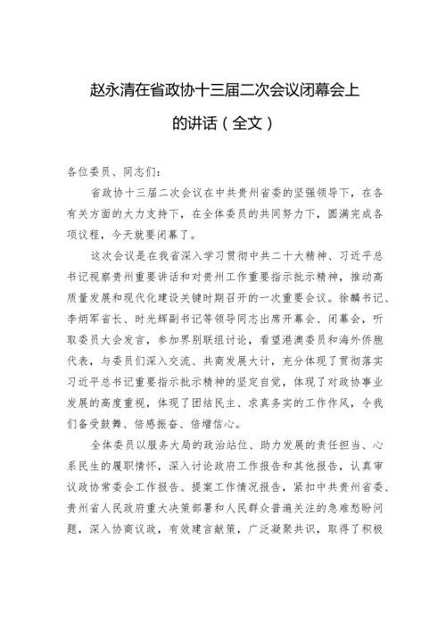 赵永清在省政协十三二次会议闭幕会上的讲话（全文）.docx