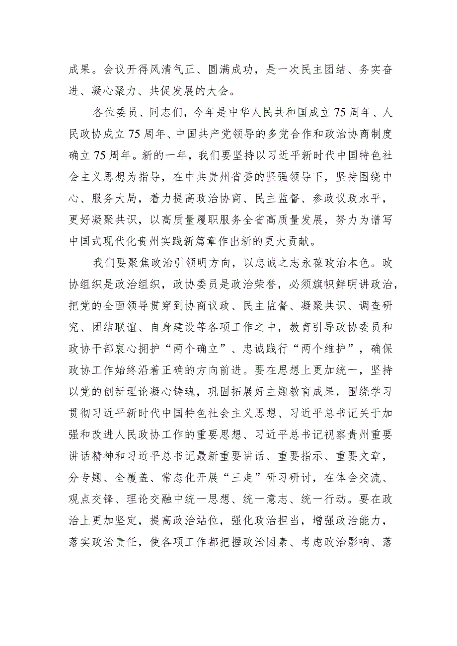 赵永清在省政协十三二次会议闭幕会上的讲话（全文）.docx_第2页