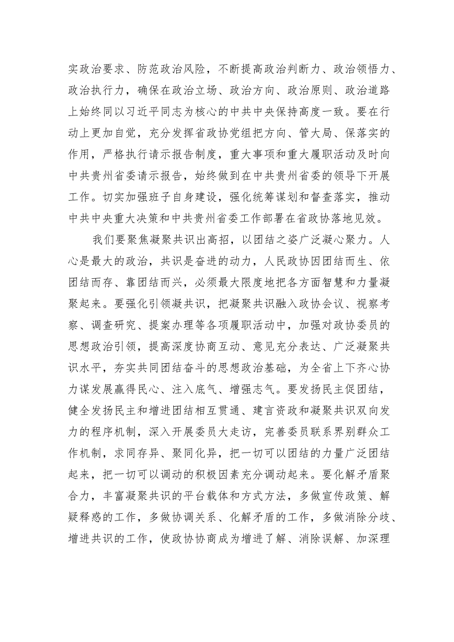 赵永清在省政协十三二次会议闭幕会上的讲话（全文）.docx_第3页
