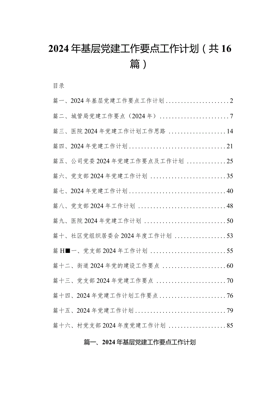2024年基层党建工作要点工作计划16篇供参考.docx_第1页