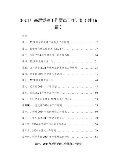 2024年基层党建工作要点工作计划16篇供参考.docx