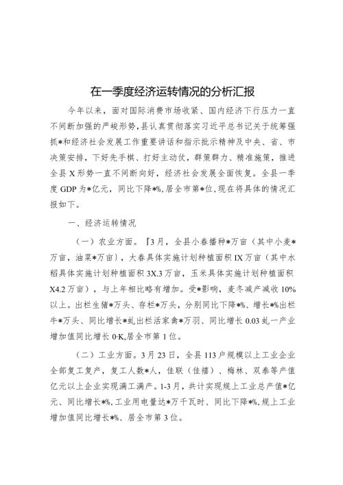 在一季度经济运行情况的分析汇报.docx