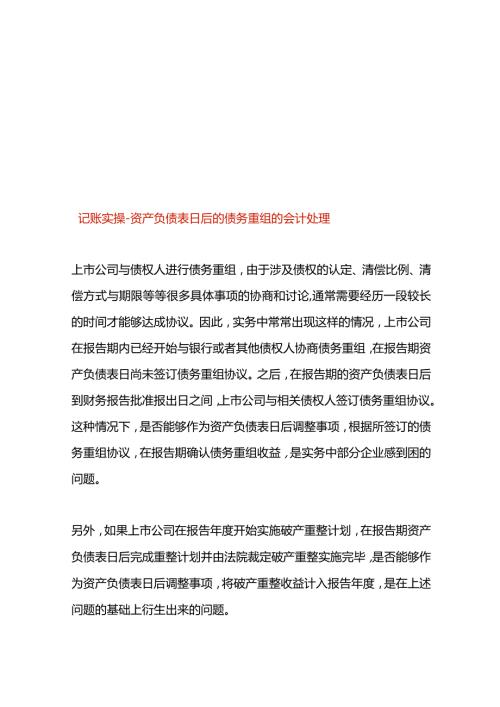 记账实操资产负债表日后的债务重组的会计处理.docx