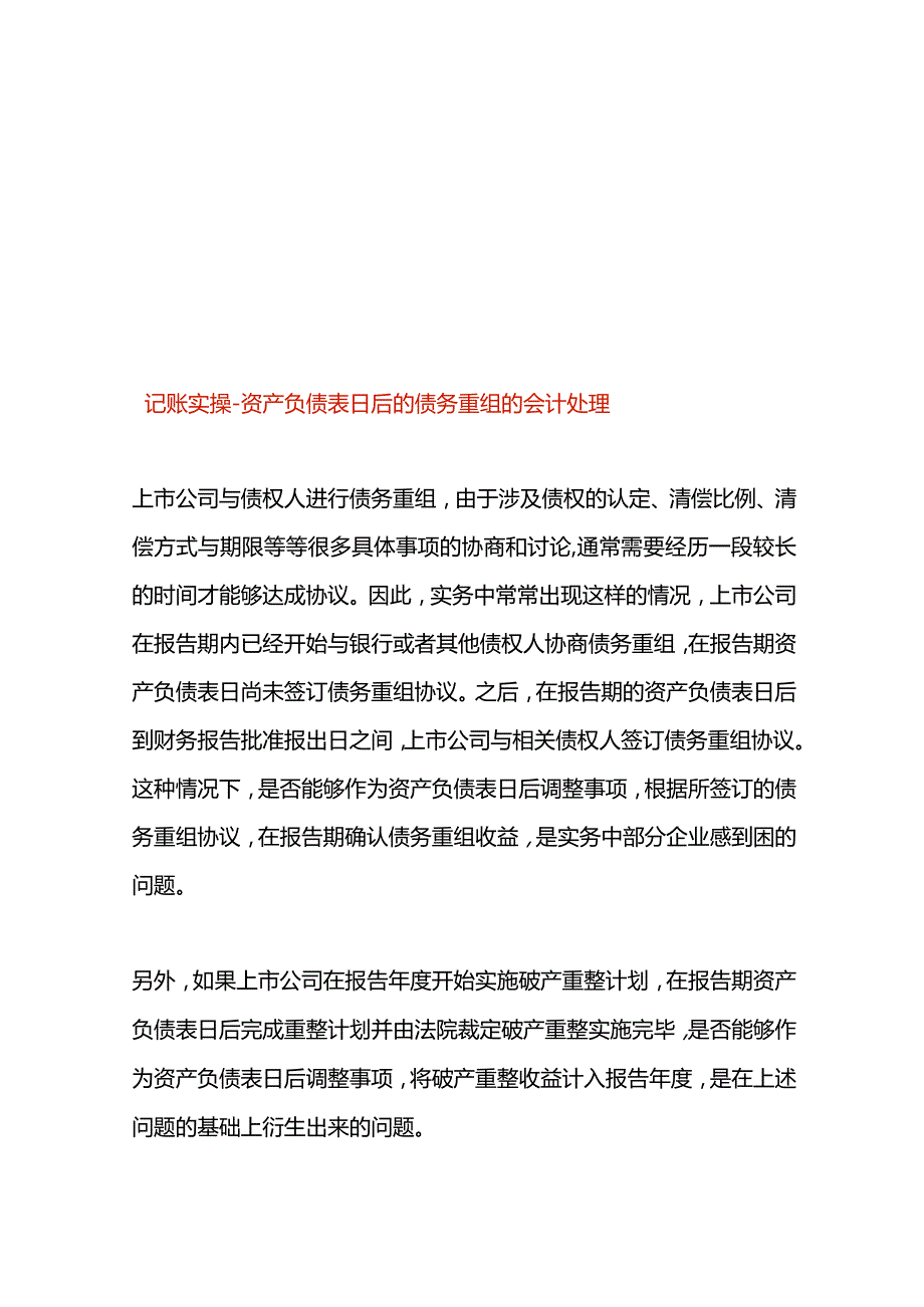 记账实操资产负债表日后的债务重组的会计处理.docx_第1页